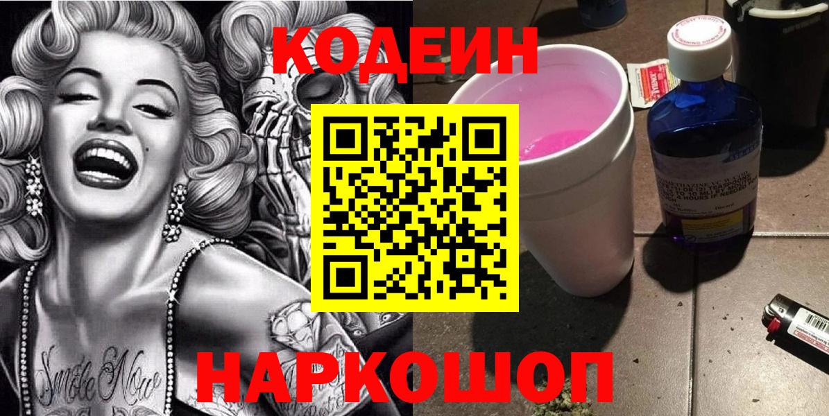 Codein напиток Lean (лин)  Codein Purple Drank  Большой Камень  Вход с VPN 